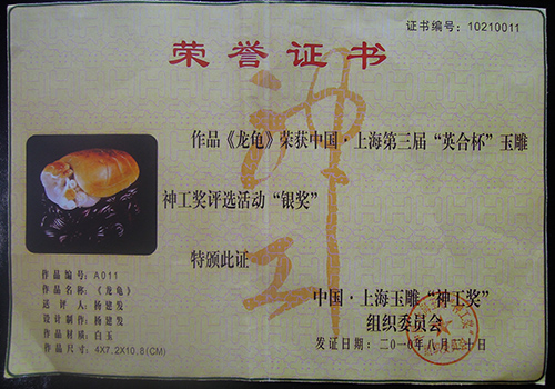 2010上海玉雕神工奖银奖《龙龟》