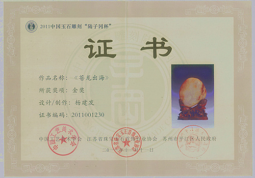 2011年作品《苍龙出海》获中国玉石雕刻“陆子冈杯”《金奖》