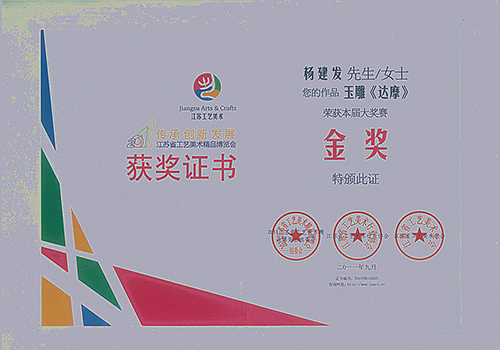 2011年作品《达摩》获2011艺博杯工艺美术精品大奖赛《金奖》