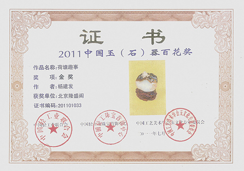 2011年作品《荷塘趣事》获中国玉（石）器百花奖《金奖》