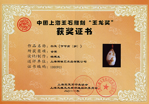 2011年作品《节节高》获中国上海玉石雕刻玉龙奖《金奖》
