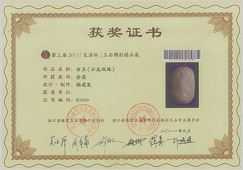 2011年作品《云龙戏珠》获浙江“良渚杯”玉石雕刻精品展《金奖》