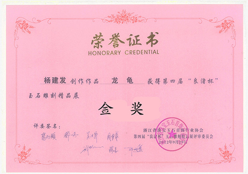 2012年作品《龙龟》获浙江“良渚杯”玉石雕刻精品展《金奖》