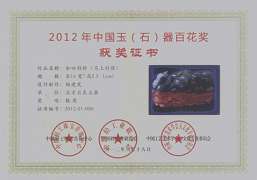2012年作品《马上封侯》获中国玉（石）器百花奖《银奖》