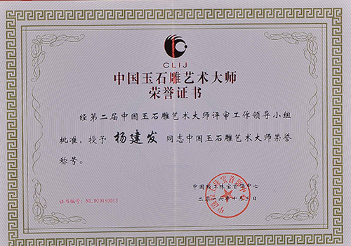 中国玉石雕艺术大师荣誉证书