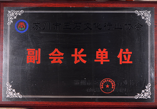苏州玉石文化行业协会副会长单位