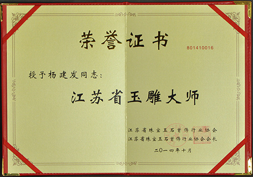 江苏省玉雕大师